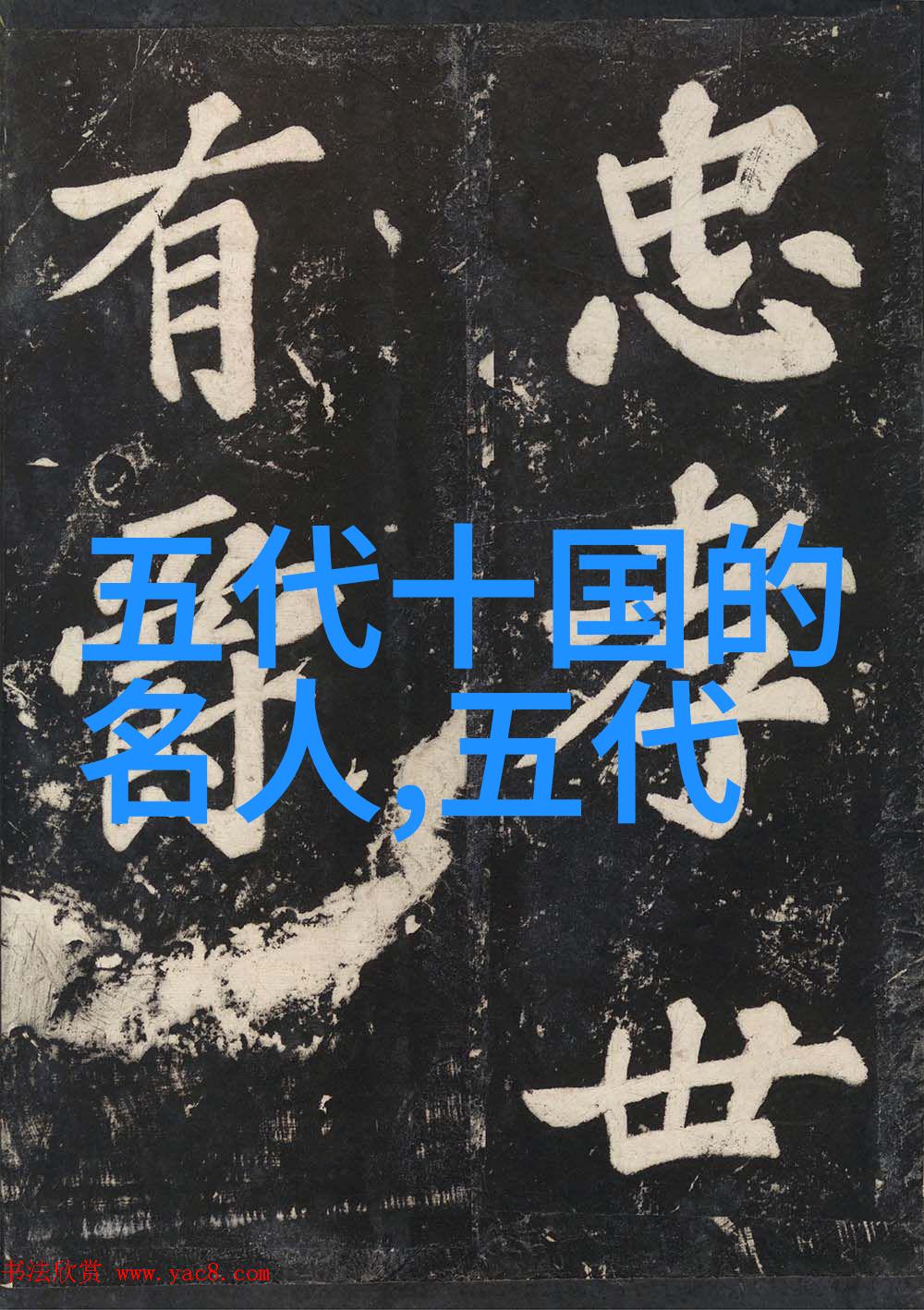 安重荣(942)